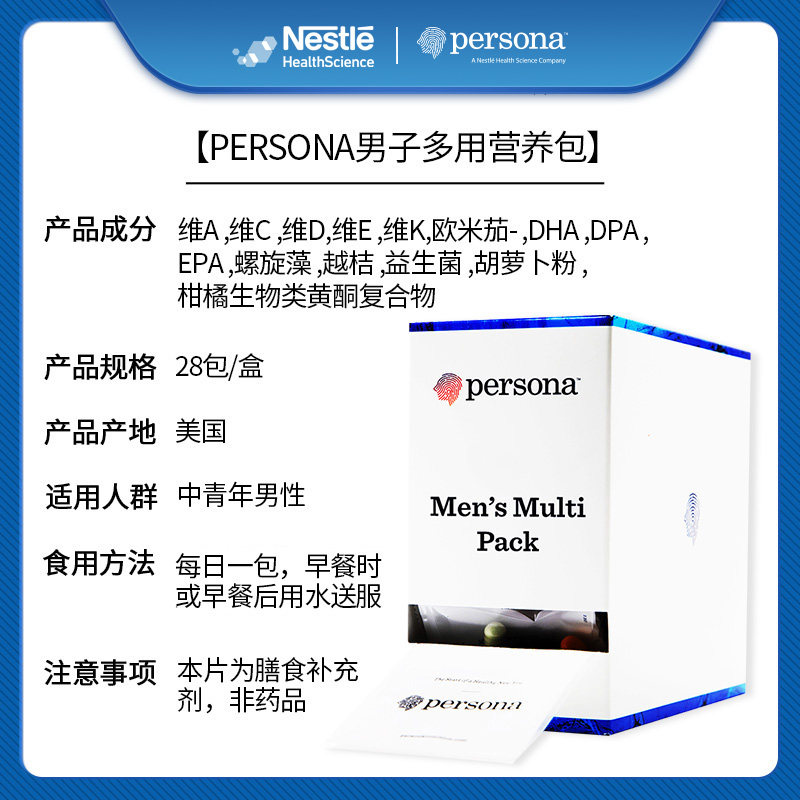 雀巢persona男士复合族vc螺旋藻 Persona海外营养包
