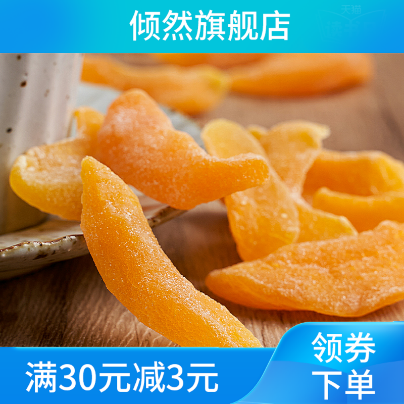 黄桃干袋装500g桃子干果脯 倾然桃干