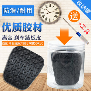 适配海马m5福美来手动离合器制动踏板胶垫防滑垫刹车踏板胶套皮垫