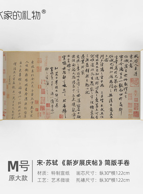 苏轼《新岁展庆帖》宣纸书法手卷
