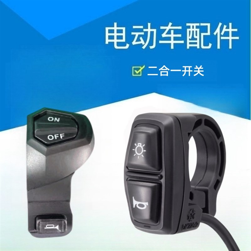 锂电折叠代驾车配件电动自行车y喇叭大灯组合电源控制开关按钮通 - 图0