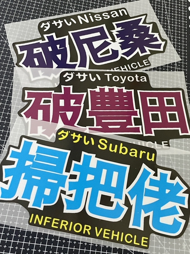 适用于jdm车贴自嘲讽破车本田丰田马自达尼桑后车窗玻璃装饰贴纸