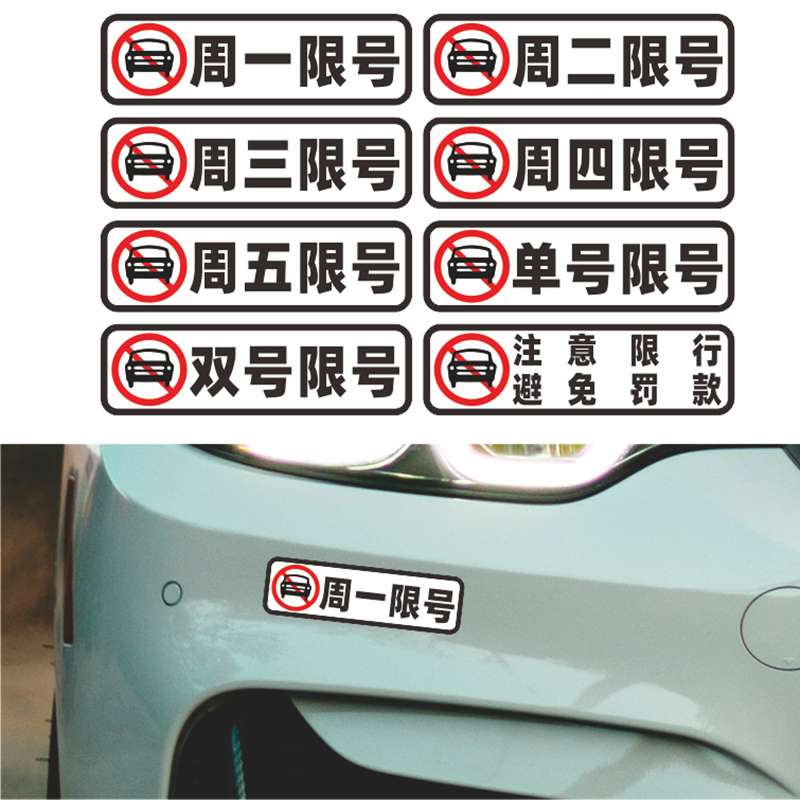 限行限号汽车贴纸车内警示车贴提示司机驾驶员今日限号个性创意贴