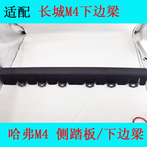 适配长城哈弗M4老款新款左右下边梁下裙边侧踏板总成m4门槛包角 - 图2