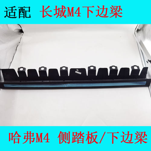 适配长城哈弗M4老款新款左右下边梁下裙边侧踏板总成m4门槛包角 - 图1