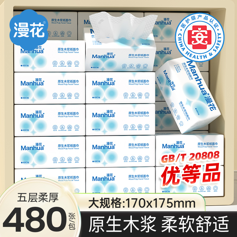 漫花480张大包抽纸医护级卫生纸巾加大加厚家用宿舍擦手面巾纸抽