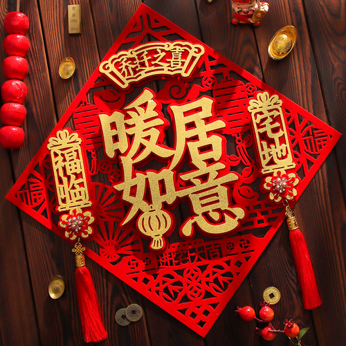 乔迁之喜对联装饰福字门贴立体进宅大吉入户门新居布置搬家仪式小 - 图0