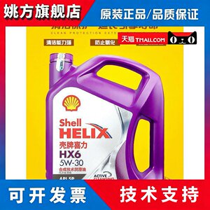 正品壳牌紫壳机油HX6 5W-30 SP合成机油汽车发动机润滑油紫喜力4L