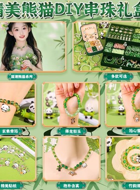熊猫手链串珠手工diy材料女孩穿