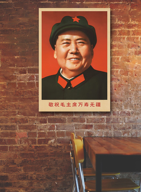 毛主席墙画敬祝毛主席万寿无疆复古画像客厅书房宣传画海报装饰画