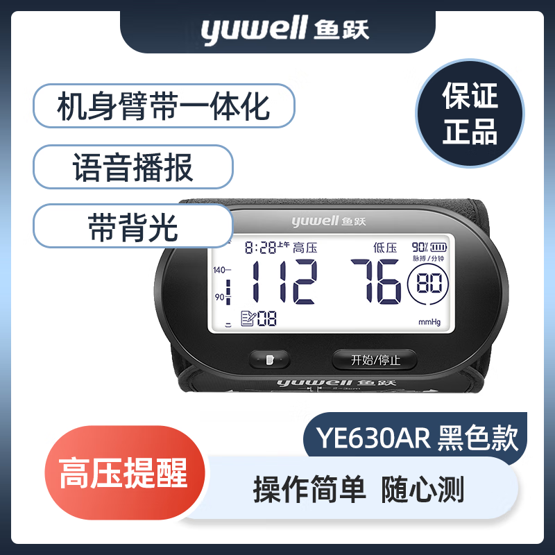 鱼跃电子血压臂式家用便携一体机630AR精准全自动充电测压仪计 - 图0
