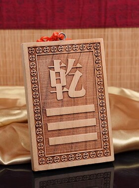 桃木房屋缺角补角牌巽干位坤宫兑坎离震艮八卦10-15东南西北挂牌