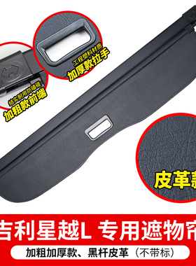 专用于21-26款吉利星越L后备箱遮物帘尾箱置物隔物板内饰改装配件