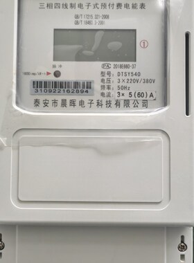 泰安晨晖三相四线电子式预付费水电一卡通电能表