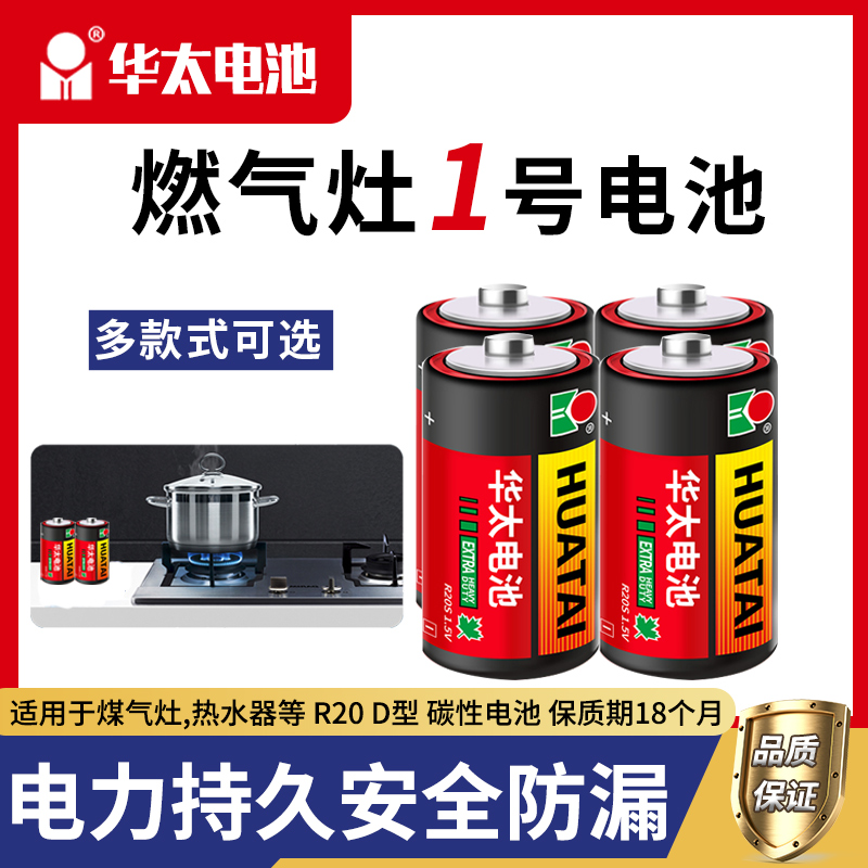 华太1号电池大号普通碳性干电池天然气燃气灶用煤气炉煤气灶一号大号专用热水器液化气R20正品D型1.5v
