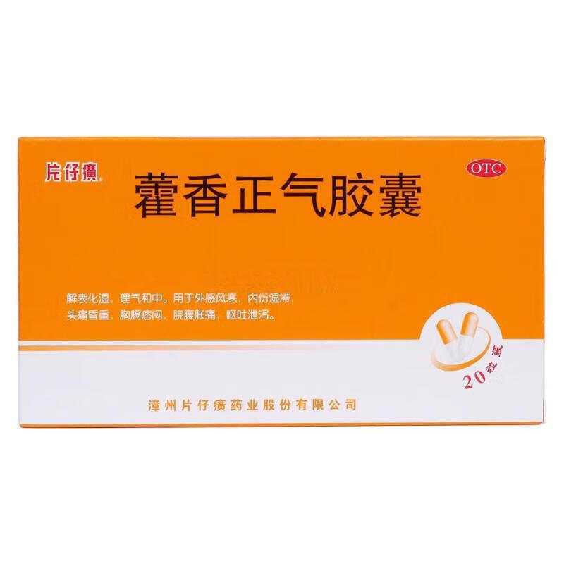 藿香正气胶囊0.5g*20粒/盒药漳州片仔癀大药房官方旗舰店官网正品