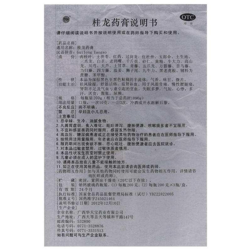 华天宝200g祛风除湿温肾桂龙药膏 德爱堂大药房风湿骨外伤