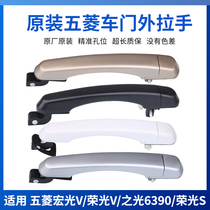 Original plant Wuermagong light S Hongguang V Rongguang Vs light 6390 front middle door handle car door handle original dress