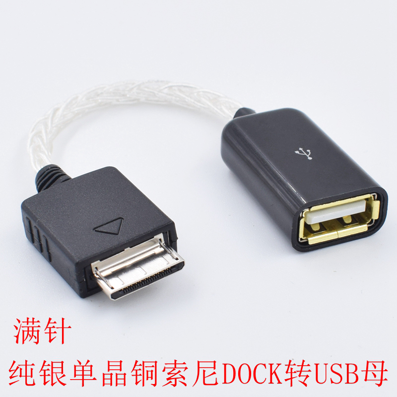 HIFI单晶铜纯银线适用sony索尼walkman dock转USB A母OTG解码器线IDSD转接耳放线WMC-NWH10转usb母OTG音频线 - 图2