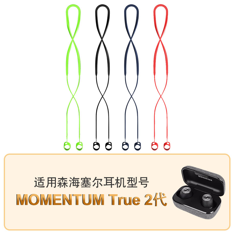 适用森海塞尔MOMENTUM2真无线蓝牙耳机运动防丢绳森 海塞尔2代耳机防滑防掉链MOMENTUM2耳机跑步防掉配件 - 图0