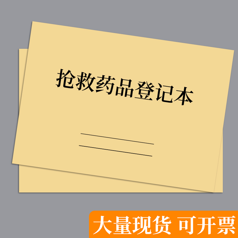 抢救药品登记美容院整容整形医院诊所门诊药店药房记录本急诊交接记录本登记册急救危重病就诊明细表医疗机构 - 图3