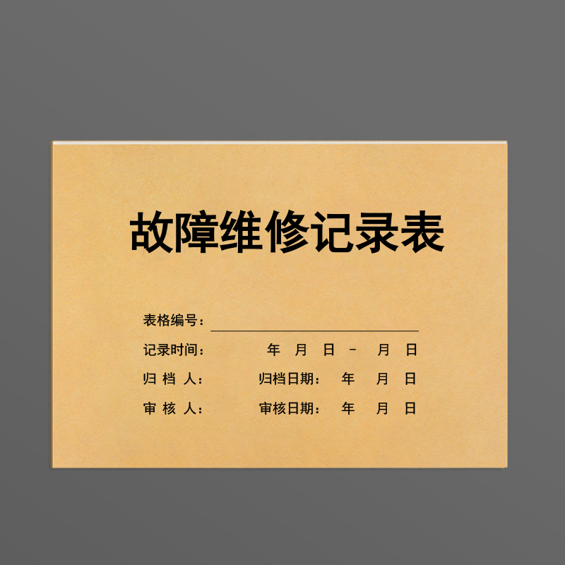 设备保养故障维修记录表建筑消防设施台账防火设备问题排除登记本小区物业住宅保修施工安全检查使用明细本册 - 图0