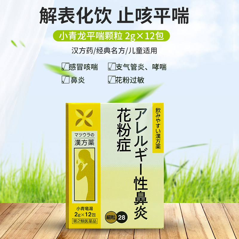 日本松浦小青龙平喘颗粒鼻炎止咳药 康虹药业海外国际感冒咳嗽用药