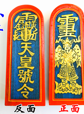 天皇号令雷震子令牌大号道家法器