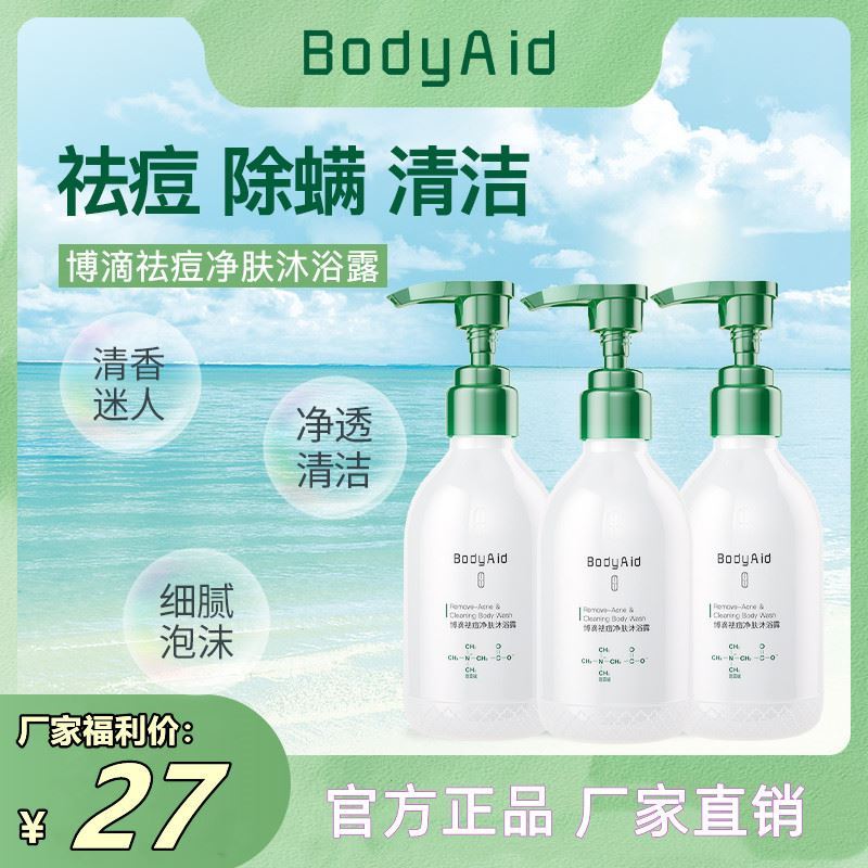 Bodyaid博滴水杨酸祛痘净肤沐浴露300g祛痘博迪持久留香官方正品 - 图1