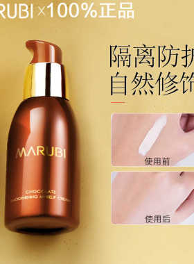 巧克力系列丝滑隔离霜MARUBI