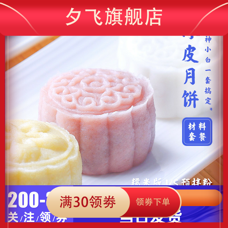 冰皮原料套餐糯米粉豆沙流心预拌粉 夕飞预拌粉