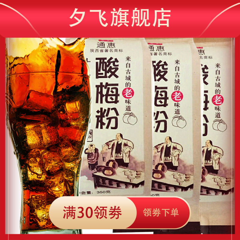 西安酸梅粉酸梅汤粉包乌梅特产原料 夕飞酸梅粉