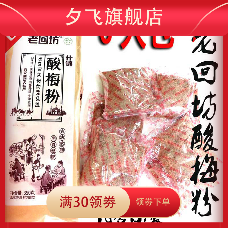 什锦酸梅粉350克*乌梅特产汤纸袋 夕飞酸梅粉