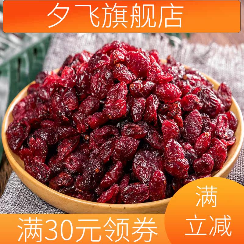 蔓越莓干250g曼越莓果干烘焙原料 夕飞蔓越莓干