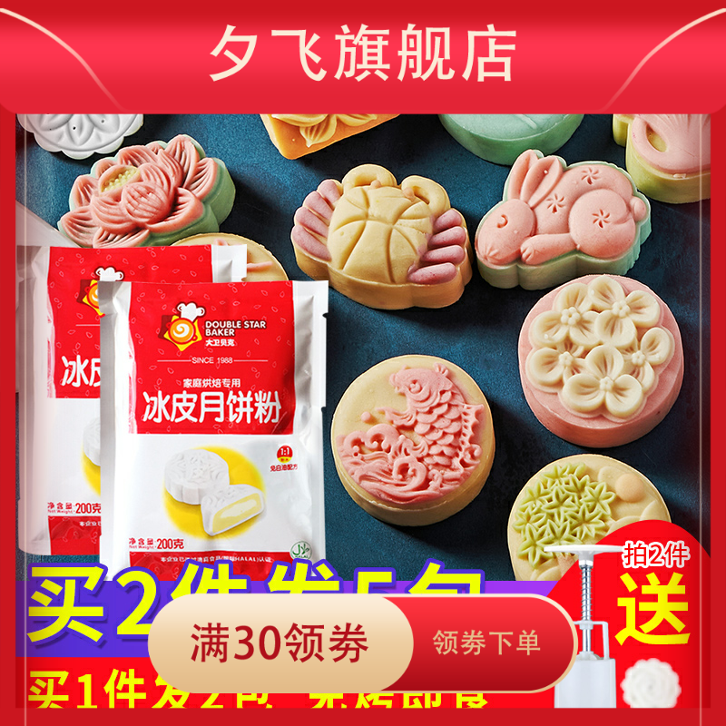 2件送模具冰皮粉制作彩色预拌粉 夕飞预拌粉
