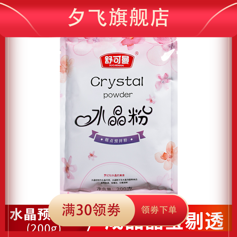 新款水晶预拌粉200g透明烘焙原料 夕飞预拌粉