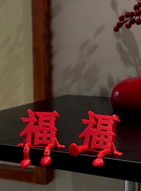 新年装饰品氛围场景布置2026过马年店铺家里客厅立体福字摆件春节
