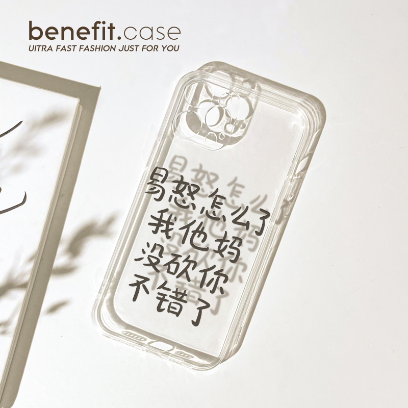 benefit趣味文字易怒怎么了适用15苹果13手机壳iphone14promax新款12套11个性xsmax透明xr全包8plus防摔7mini - 图2