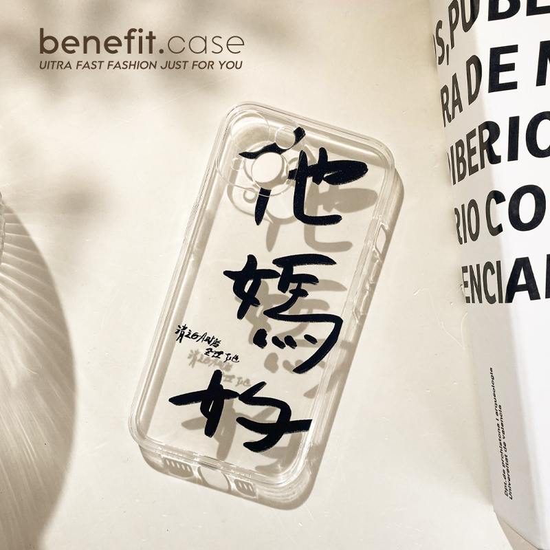 Benefit创意文字他妈的适用15苹果13promax手机壳趣味iphone12mini软壳14promax个性11xs简约xr透明8plus全包 - 图2