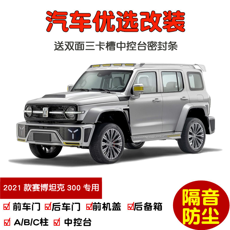 2021款全新赛博坦克300专用汽车密封条车门隔音条全车防尘改装-图0