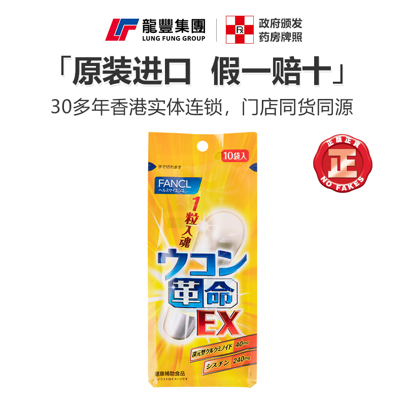 日本FANCL芳珂姜黄解酒丸革命姜黄素胶囊10粒护肝应酬快速醒酒药 - 图0