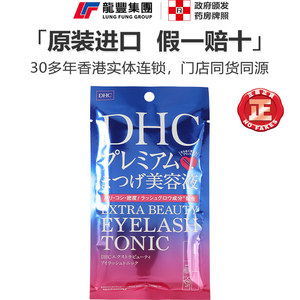 日本进口DHC睫毛增长液睫毛稀疏短修护卷翘浓密滋养液生长营养液