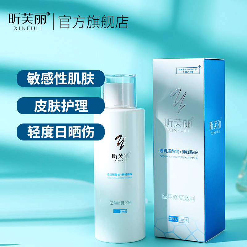 昕芙丽水乳套装护理女男神经酰胺 昕芙丽伤口敷料