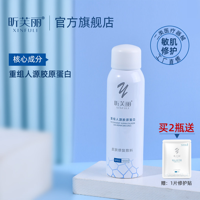昕芙丽胶原蛋白喷雾敏感肌爽肤水 昕芙丽伤口敷料