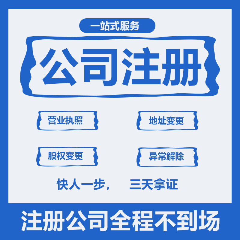 汕头揭阳普宁公司注册营业执照个体工商注销变更转让企业记账报税