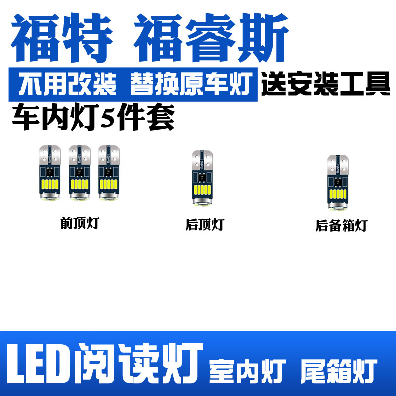 福特福睿斯专用LED阅读灯改装室内灯车顶灯照明灯内饰灯后备箱灯