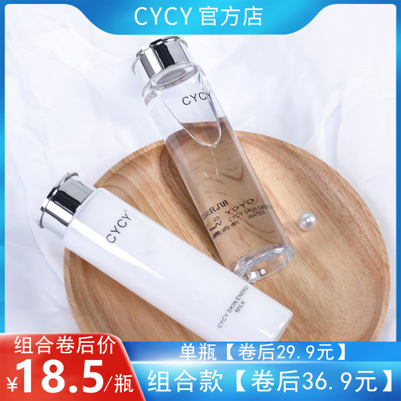 cycy正品健康水能量乳套装爽肤水 cycy美妆店面部护理套装