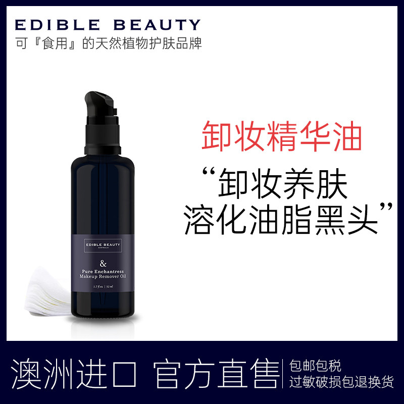 edible beauty卸妆无添加精华油 EdibleBeauty海外卸妆