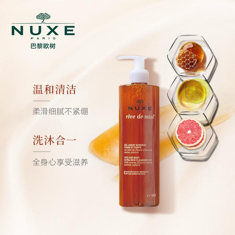 nuxe蜂蜜凝胶滋润深层清洁洁面乳 nuxe欧树洁面