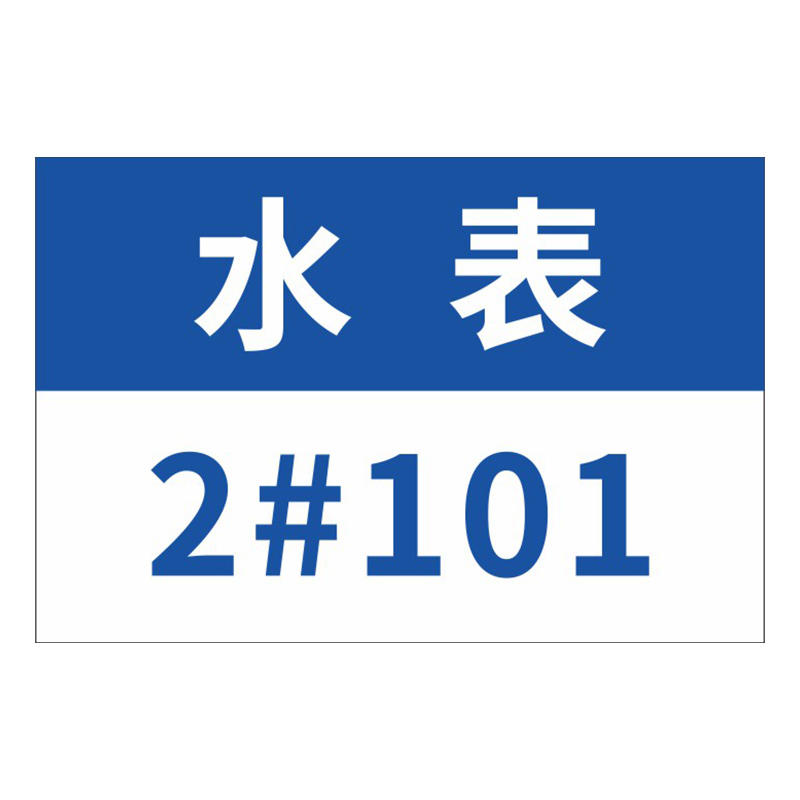 水表编号挂牌水表标识牌房号表号信息吊牌小区楼层门牌定制 数字编号牌常开常闭阀门状态挂牌单双面挂牌